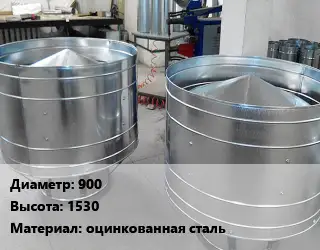Дефлектор воздуховода 900 H=1530 оцинкованная сталь
